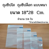 ราคา ถุงซิป ถุงซิปล็อค ขนาด 1กิโลกรัม พร้อมส่งทุกขนาด มี16ขนาด ถุงซิปล็อค ถุงซิปใส ถุงซิป10x15 4x6 5x7 6x8 7x10 8x12 9x14 10x15 12x16 ถุงซิปใส่อาหาร ถุงซีลใส่อา (9529485629)