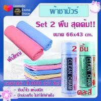 ราคา ผ้าชามัวร์ set 2 ผืน สุดคุ้ม Size 66 x 43 cm คละสี CHAMOIS ผ้าซับน้ำ ผ้าเช็ดรถ ผ้าเช็ดแห้ง ผ้าชามัวร์แท้ ผ้าชามัวเช็ดรถ ผ้าชามัว ผ้าซามัวร์ ชามัวร (2384742272)