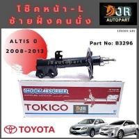 ราคา โช๊คอัพหน้า Toyota Altis อัลติส ปี 2008 2013 TOKICO (6369644006)