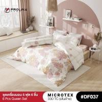 ราคา Frolina Microtex 5 ฟุต Queen 6 ชิ้น ชุดผ้าปู ผ้านวม 330 เส้นด้าย Design Vol 7 (15147049687)
