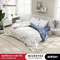 ราคา Frolina Microtex 5 ฟุต Queen 6 ชิ้น ชุดผ้าปู ผ้านวม 330 เส้นด้าย Design Vol 7 (15147049691)