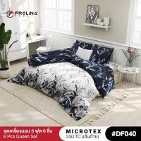 ราคา Frolina Microtex 5 ฟุต Queen 6 ชิ้น ชุดผ้าปู ผ้านวม 330 เส้นด้าย Design Vol 7 (15147049690)