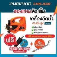 ราคา ของแท้ ส่งด่วน ประกันศูนย์ Pumpkin Chicago เครื่องฉีดน้ำแรงดันสูง 135 บาร์ (6601914384)