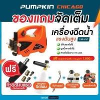 ราคา ของแท้ ส่งด่วน ประกันศูนย์ Pumpkin Chicago เครื่องฉีดน้ำแรงดันสูง 135 บาร์ (10375362784)