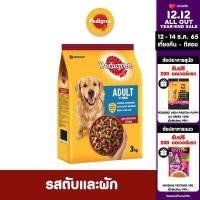 ราคา เลือกรสได้ PEDIGREE DOG FOOD DRY ADULT 3 KG เพดดิกรีอาหารสุนัขชนิดแห้ง แบบเม็ด สูตรสุนัขโต 3 กิโลกรัม (16015967388)