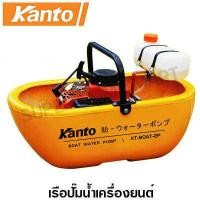 ราคา Kanto เรือปั๊มน้ำ เครื่องยนต์ เบนซิน 2 จังหวะ เรือรดน้ำ รุ่น KT LION BOAT KT BOAT 2P Boat Water Pump เรือรดน้ำ ปั๊มน้ำเครื่องยนต์ (572538240)