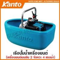 ราคา Kanto เรือปั๊มน้ำ เครื่องยนต์ เบนซิน 2 จังหวะ เรือรดน้ำ รุ่น KT LION BOAT KT BOAT 2P Boat Water Pump เรือรดน้ำ ปั๊มน้ำเครื่องยนต์ (16295253681)