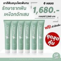 ราคา ส่งฟรี ยาสีฟันฟันทน Funton ยาสีฟันตำรับสมุนไพรไทย สมุนไพรพลูคาว เพื่อสุขภาพปากและฟัน (16244999555)