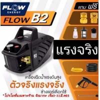 ราคา เครื่องฉีดน้ำแรงดันสูง B2EXTRA ปั้มฉีดน้ำ ปั้มb2 ปั้มโฟลเอ็นเนอจี้ ของแท้100 รับประกันศูนย์ (12494289112)