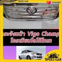 ราคา หน้ากระจัง TOYOTA HILUX VIGO CHAMP ปี 2011 2015 ชุบโครเมี่ยม ฟรี โลโก้ ไทเท หรือ โลโก้แดง งานโครเมี่ยม อย่างดี มาพร้อมโลโก้ ไม่เหมือนใคร (8893340921)