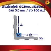 ราคา ฉากอลูมิเนียมเส้น ฉากข้อต่อ5 8นิ้ว x 1นิ้ว 1นิ้ว 2 นิ้ว ฉากข้อต่อกระทุ้งหยัก 1 2นิ้ว 2นิ้ว ยาว 100 ซม (16816618352)