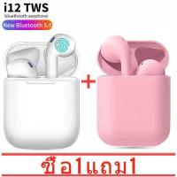ราคา ซื้อ 1 แถม 1 หูฟังไร้สาย i12 TWS หูงฟังบลูทูธไร้สายi7 Earphones Mini Wireless Bluetooth 5 0 Earphone with Charging Box หูฟังบลูทูธ หูฟัง bluetooth ไร้สาย รับภายใน2 3วัน (5947714058)