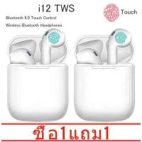 ราคา ซื้อ 1 แถม 1 หูฟังไร้สาย i12 TWS หูงฟังบลูทูธไร้สายi7 Earphones Mini Wireless Bluetooth 5 0 Earphone with Charging Box หูฟังบลูทูธ หูฟัง bluetooth ไร้สาย รับภายใน2 3วัน (5947714057)