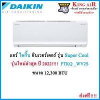 Daikin Super Cool Inverter เครื่องปรับอากาศระบบอินเวอร์เตอร์ติดผนัง 12300 BTU รุ่น FTKQ12WV2S