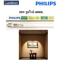 ราคา หลอดฟลูออเรสเซนซ์ หลอดผอม ฟิลิปส์ FL28 PH 28W T5 เดย์ไลท์ คูลไวท์ วอร์มไวท์ ยี่ห้อ Philips รุ่น TL5 Essential 28W 865 840 830 (14096281249)