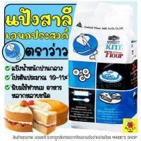 ราคา ส่งฟรี แป้งเอนกประสงค์ ตราว่าว 1 KG แป้งว่าว แป้งตราว่าว แป้งสาลี แป้งสาลีเอนกประสงค์ แป้งทำขนม แป้งเค้ก (12465636338)