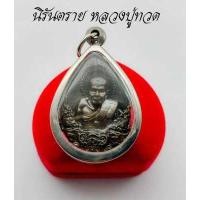 ราคา หลวงปู่ทวดเหยียบน้ำทะเลจืด หลวงปู่ทวด รุ่นนิรันตราย วัดโรงฆ้อง จ นครศรีธรรมราช เนื้อทองเหลือง และ ทองเหลืองลมดำ (13098047547)