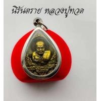 ราคา หลวงปู่ทวดเหยียบน้ำทะเลจืด หลวงปู่ทวด รุ่นนิรันตราย วัดโรงฆ้อง จ นครศรีธรรมราช เนื้อทองเหลือง และ ทองเหลืองลมดำ (13098047546)