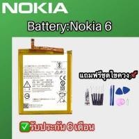 ราคา แบต Nokia6 แบตเตอรี่โทรศัพท์มือถือ battery Nokia 6 แบตโทรศัพท์ แบต Nokia 6 รับประกัน6เดือน แถมฟรีชุดไขควง กาว (9684151348)