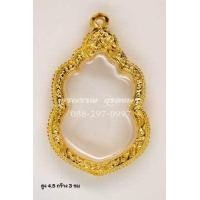 ราคา กรอบพระไมครอน ตลับพระ ทรงเสมา ขนาดสูง4 5CM กว้าง3CM หลวงพ่อพัฒน์ รุ่นพยัคฆ์แสนล้าน ตรงรุ่น และเกจิรุ่นอื่น (9056735035)