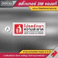 ราคา สติ๊กเกอร์โปรดรักษาความสะอาด ป้ายโปรดรักษาความสะอาด โปรดรักษาความสะอาด ขนาด 30x10 cm PVC 3M ของแท้ (12406894047)