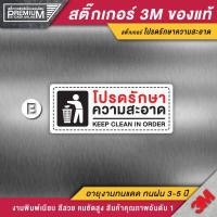 ราคา สติ๊กเกอร์โปรดรักษาความสะอาด ป้ายโปรดรักษาความสะอาด โปรดรักษาความสะอาด ขนาด 30x10 cm PVC 3M ของแท้ (12406894049)