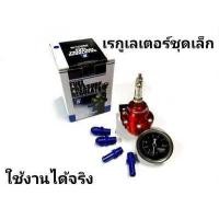 ราคา regulator เรกกูเรเตอร์ ชุดเล็ก (9570994721)
