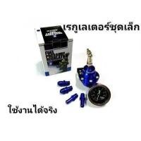 ราคา regulator เรกกูเรเตอร์ ชุดเล็ก (9570994722)