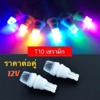 ราคา ไฟหรี่เซรามิคT10 1คู่ ราคาโปรโมชั่นไฟหรี่เซรามิคหัวเหลี่ยม ขั้วT10 12V (6743050593)