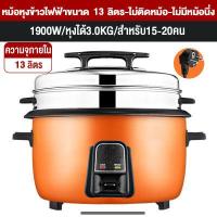 ราคา CAMEL หม้อหุงข้าว10ลิต 18ลิต หม้อหุงข้าวขนาดใหญ่ หม้อหุงข้าว 5ลิต หม้อหุงข้าวโรงอาหาร Big rice cooker หม้อหุงข้าวใหญ่ เหมาะสำหรับโรงแรมและร้านอาหาร (14586697000)