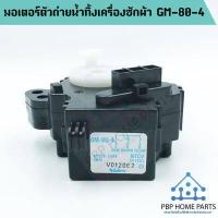 ราคา มอเตอร์เดรนน้ำทิ้ง TOSHIBA GM 80 4 ของแท้ มอเตอร์ถ่ายน้ำทิ้ง โตชิบ้า ราถาถูก พร้อมส่ง (2435186797)