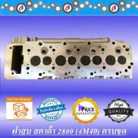 ราคา ฝาสูบ มิตซู สตาด้า 2 8 4M40 ครบชุด MITSUBISHI STRADA 2800 4M40 COMPLETE (4532734059)