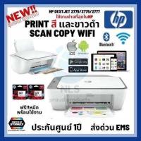 ราคา HP WIFI printer all in one รุ่นใหม่ล่าสุด เครื่องพิมพ์อิงค์เจ็ท ปริ้นท์ สแกน ถ่ายเอกสาร เชื่อมต่อwifi สั่งงานผ่านมือถือได้ ประกันศูนย์ hp 2775 2776 2777 (803420437)
