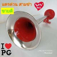 ราคา แตรด่วน12v แตรลม แตรสามช่า ยาว 65 ซม ตูดแดง ปากแดง ตั้งเสียงได้ เงางาม วาววับ (1818064634)