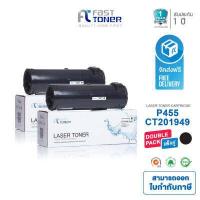 ราคา จัดส่งฟรี Fast Toner สำหรับรุ่น Fuji xerox P455 CT201948 CT201949 ใช้กับเครื่องพิมพ์ Fuji Xerox DocuPrint P455d P455df M455df P455db รับประกัน 1 ปี ออกใบกำกับภาษีได้ (17052737687)