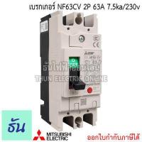 ราคา Mitsubishi เบรกเกอร์ รุ่น NF63CV 2P 16A 20A 32A 40A 50A 63A 7 5ka 230v เบรกเกอร์ตรามิตซูบิชิ มิตซูบิชิ เบรกเกอร์ 2 เฟส Breaker NF63 CV ธันไฟฟ้า (7189728132)