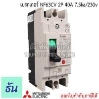 ราคา Mitsubishi เบรกเกอร์ รุ่น NF63CV 2P 16A 20A 32A 40A 50A 63A 7 5ka 230v เบรกเกอร์ตรามิตซูบิชิ มิตซูบิชิ เบรกเกอร์ 2 เฟส Breaker NF63 CV ธันไฟฟ้า (7189728130)
