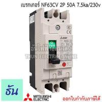 ราคา Mitsubishi เบรกเกอร์ รุ่น NF63CV 2P 16A 20A 32A 40A 50A 63A 7 5ka 230v เบรกเกอร์ตรามิตซูบิชิ มิตซูบิชิ เบรกเกอร์ 2 เฟส Breaker NF63 CV ธันไฟฟ้า (7189728131)