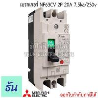 ราคา Mitsubishi เบรกเกอร์ รุ่น NF63CV 2P 16A 20A 32A 40A 50A 63A 7 5ka 230v เบรกเกอร์ตรามิตซูบิชิ มิตซูบิชิ เบรกเกอร์ 2 เฟส Breaker NF63 CV ธันไฟฟ้า (7189728128)