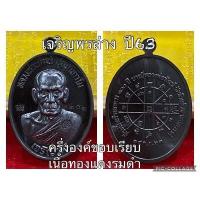 ราคา ยอดนิยม เจริญพรล่าง รับประกันแท้ สร้างโรงเรียน หลวงพ่อ พัฒน์ (15917706555)