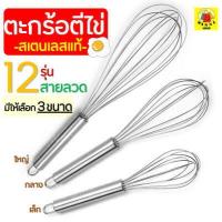 ราคา ส่งฟรี ตะกร้อตีไข่ MAXIE รุ่นสเตนเลสแท้ 12 เส้นลวด มีให้เลือก 3 ขนาด ตะกร้อตีแป้ง ตะกร้อตีมือ ตะกร้อตีไข่ไฟฟ้า ตะกร้อตีครีม ตะกร้อตี ตะกร้อตีวิป (4546446768)