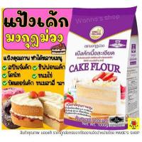 ราคา ส่งฟรี แป้งเค้ก ตรามงกุฎม่วง 1KG แป้งมงกุฎม่วง แป้งเค้กมงกุฎม่วง แป้งเค้กทำขนม แป้งเค้กสำเร็จรูป แป้งทำขนม แป้งทำเค้ก (12465735862)