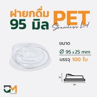 ราคา ฝายกดื่ม 95 มม ฝาแก้ว pet ฝาแก้ว ฝาแก้วพลาสติก ฝาไม่ใช้หลอด ฝายกซด ฝาพลาสติก 100ใบ (9146492335)