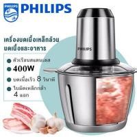 ราคา PHILIPS เครื่องบด เครื่องปั่นบด เครื่องบดสับ เครื่องบดเนื้อไฟฟ้า 400W เครื่องบดสับอาหาร 2ลิตรเครื่องปั่นพริกกระเทียม เครื่องผสมอาหารเครื่องปั่นอเนกประสงค์ แตนเลส (16569224008)