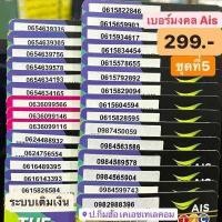 ราคา เบอร์มงคล เบอร์มงคลAis เกรดA เบอร์สวย 299บาท ชุดที่5 เบอร์เสริมชีวิต เบอร์เสริมดวง simcard ซิมการ์ด เบอร์ais เบอร์ใหม่ ซิมเอไอเอสระบบเติมเงิน (3902722436)