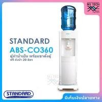 ราคา STANDARD ตู้ทำน้ำเย็น ตู้กดน้ำ รุ่น ABS CO360 ฟรี ถังน้ำขนาด 20 ลิตร และ ขาตั้งตู้ (1702702740)