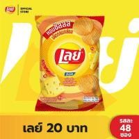 ราคา แพ็ค 48 Lays เลย์ คลาสสิค มันฝรั่งแท้ ขนาด 20 บาท เลือกรสได้ (16490784279)