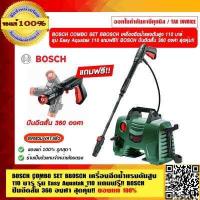 ราคา BOSCH COMBO SET BOSCH เครื่องฉีดน้ำแรงดันสูง 110 บาร์ รุ่น Easy Aquatak 110 แถมฟรี BOSCH ปืนฉีดสั้น 360 องศา สุดคุ้ม ของแท้ 100 ร้านเป็นตัวแทนจำหน่าย (16317970576)