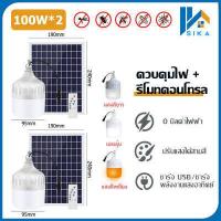 ราคา SIKA รับประกัน10ปี 1 แถม 1 หลอดไฟโซล่าเซล 300W การชาร์จ USB แคมปิ้ง หลอดไฟแบบพกพา หลอดไล่ยุง led หลอดไฟ แผงโซล่าเซลล์และหลอดไฟ 3สี ไฟโซล่าเซล (17074705310)