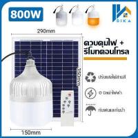 ราคา SIKA รับประกัน10ปี 1 แถม 1 หลอดไฟโซล่าเซล 300W การชาร์จ USB แคมปิ้ง หลอดไฟแบบพกพา หลอดไล่ยุง led หลอดไฟ แผงโซล่าเซลล์และหลอดไฟ 3สี ไฟโซล่าเซล (17074705309)